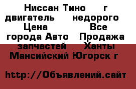 Ниссан Тино 1999г двигатель 1.8 недорого › Цена ­ 12 000 - Все города Авто » Продажа запчастей   . Ханты-Мансийский,Югорск г.